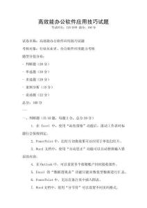 高效能辦公軟件應用技巧試題