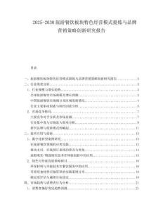2025-2030旅游餐飲板塊特色經營模式提煉與品牌營銷策略創新研究報告