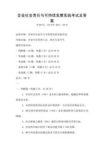 企業社會責任與可持續發展實踐考試及答案