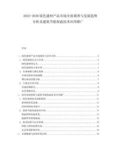 2025-2030綠色建材產品市場全面調查與發展趨勢分析及建筑節能保溫技術應用推廣