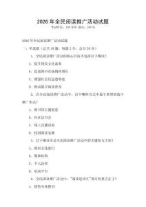 2026年全民閱讀推廣活動試題