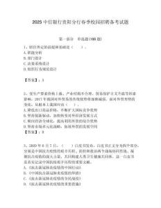 2025中信銀行貴陽分行春季校園招聘備考試題附答案解析