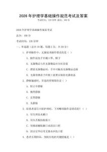 2026年護理學基礎操作規范考試及答案