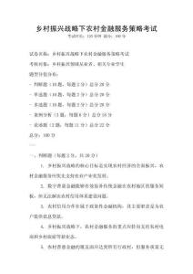 鄉村振興戰略下農村金融服務策略考試