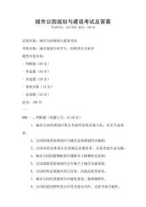 城市公園規(guī)劃與建設(shè)考試及答案