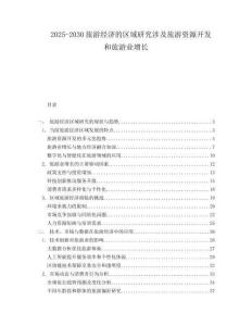 2025-2030旅游經濟的區域研究涉及旅游資源開發和旅游業增長