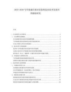 2025-2030馬耳他通信基站設備制造業技術發展應用跟蹤研究