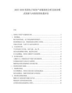 2025-2030美國電子商務產業鏈現狀分析及商業模式創新與風險投資機遇評估
