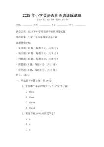 2025年小學英語語音語調訓練試題