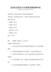 企業社會責任與可持續發展戰略考試