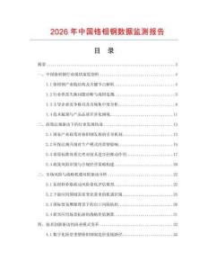 2026年中國鉻鉬鋼數據監測報告