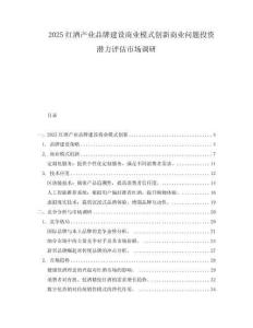 2025紅酒產業品牌建設商業模式創新商業問題投資潛力評估市場調研