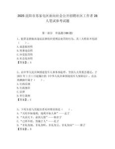 2025沈陽市蘇家屯區面向社會公開招聘社區工作者28人筆試參考試題附答案解析