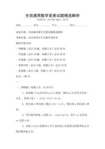 全國通用數學競賽試題精選解析