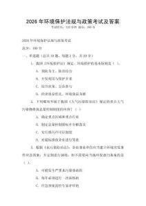 2026年環境保護法規與政策考試及答案