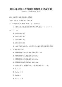 2025年建筑工程質量檢測技術考試及答案
