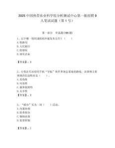 2025中國熱帶農業科學院分析測試中心第一批招聘9人筆試試題（第1號）附答案解析
