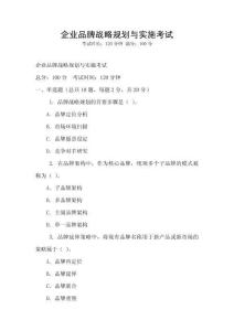 企業品牌戰略規劃與實施考試
