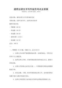 通用法律文書寫作規范考試及答案