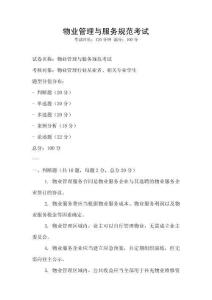 物業(yè)管理與服務(wù)規(guī)范考試