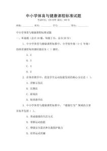 中小學體育與健康課程標準試題