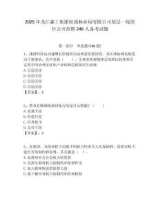2025年龍江森工集團(tuán)權(quán)屬林業(yè)局有限公司基層一線崗位公開招聘248人備考試題附答案解析