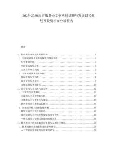 2025-2030旅游服務業競爭格局調研與發展路徑規劃及投資組合分析報告