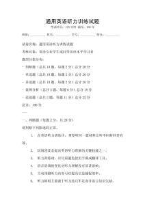 通用英語聽力訓練試題