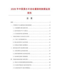 2026年中國酒水半自動灌裝線數據監測報告