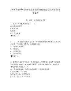 2025年春季中國(guó)郵政儲(chǔ)蓄銀行湖南省分行校園招聘歷年題庫附答案解析