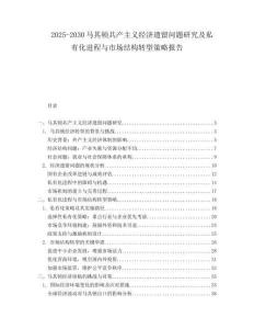 2025-2030馬其頓共產主義經濟遺留問題研究及私有化進程與市場結構轉型策略報告
