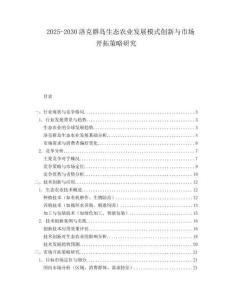 2025-2030洛克群島生態(tài)農業(yè)發(fā)展模式創(chuàng)新與市場開拓策略研究