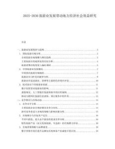 2025-2030旅游業(yè)發(fā)展帶動地方經濟社會效益研究