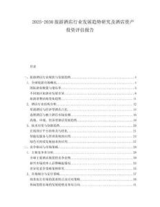 2025-2030旅游酒店行業發展趨勢研究及酒店資產投資評估報告