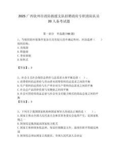 2025廣西欽州市消防救援支隊招聘政府專職消防隊員20人備考試題附答案解析