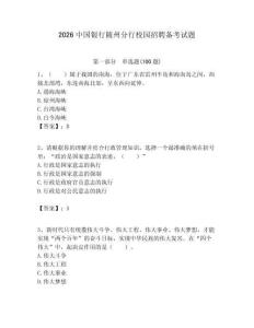 2026中國(guó)銀行隨州分行校園招聘?jìng)淇荚囶}附答案解析