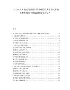 2025-2030麥克風音質產品物理特性實際測試影響消費者購買主觀偏好研究分析報告