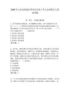 2025年大興安嶺地區(qū)塔河縣兵役工作人員招聘2人筆試試題附答案解析