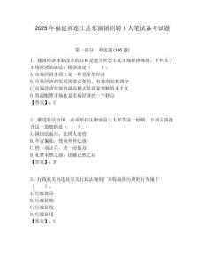 2025年福建省連江縣東湖鎮(zhèn)招聘1人筆試備考試題附答案解析