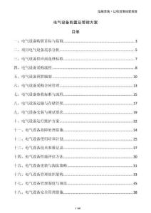 電氣設備購置及管理方案