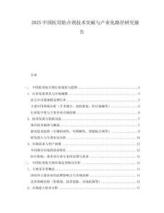 2025中國醫用粘合劑技術突破與產業化路徑研究報告
