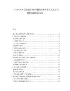 2025-2030鋁合金行業市場國內外供需比照及擠壓型材檢測優選方案