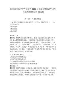 四川省安岳中學考核招聘2026屆部屬公費師范畢業生（公共基礎知識）測試題附答案