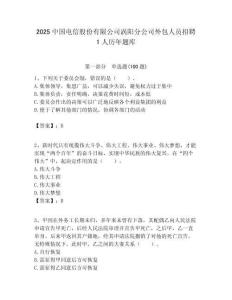 2025中國(guó)電信股份有限公司渦陽分公司外包人員招聘1人歷年題庫附答案解析