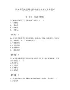 2025年美姑縣幼兒園教師招教考試備考題庫帶答案