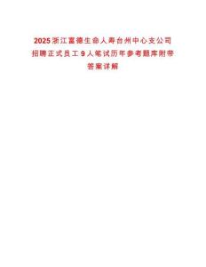 2025浙江富德生命人壽臺州中心支公司招聘正式員工9人筆試歷年參考題庫附帶答案詳解