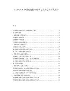 2025-2030中國寵物行業現狀與發展趨勢研究報告