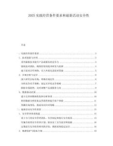 2025實踐經(jīng)營條件要求和最新活動安全性