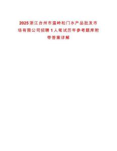 2025浙江臺州市溫嶺松門水產品批發市場有限公司招聘1人筆試歷年參考題庫附帶答案詳解