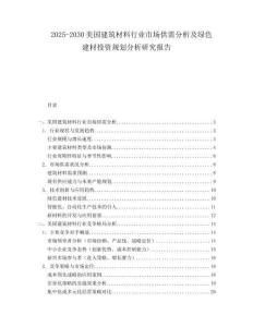 2025-2030美國建筑材料行業(yè)市場供需分析及綠色建材投資規(guī)劃分析研究報(bào)告